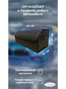 Органайзер в багажник автомобиля 70см