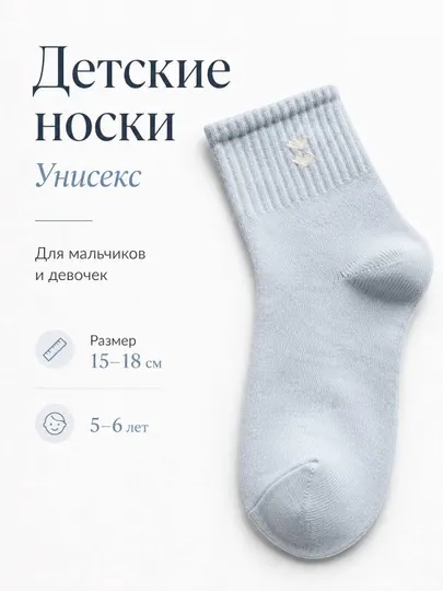 Детские носки — унисекс, размер 15–18 см, для 5–6 лет