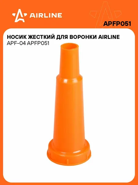 AIRLINE Носик жесткий для воронок APF-04