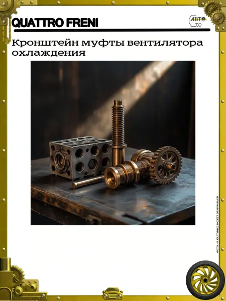 QUATTRO FRENI Кронштейн муфты вентилятора охлаждения