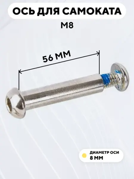 Ось для самоката M8 диаметр 8 мм с болтом (длина 56 мм)