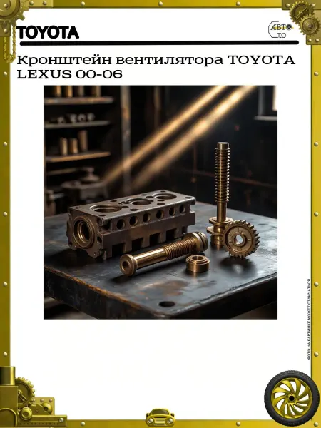 Toyota Кронштейн вентилятора LEXUS 00-06