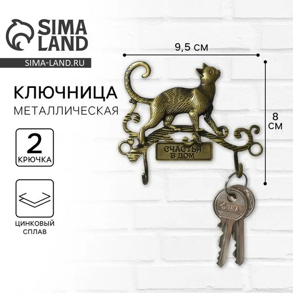 Сималенд Ключница настенная Счастья в дом, кошечка, 9.5×6.9 см