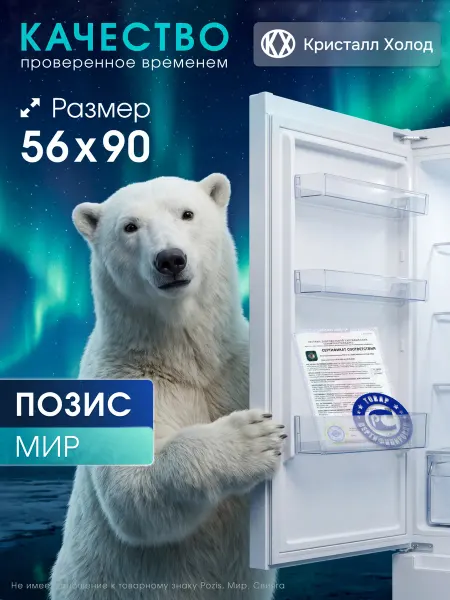 Pozis Уплотнитель для холодильника Позис 56*90 см под планку