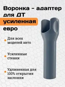 Адаптер для горловины топливного бака дизельного автомобиля
