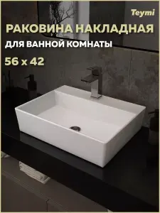 Раковина для ванной накладная Teymi Aina 56 белая T50005