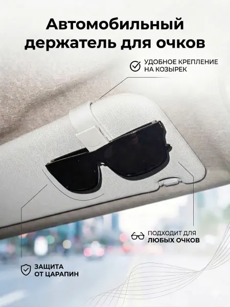 Автомобильный держатель для очков белого цвета