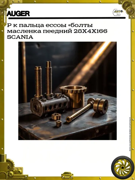 Auger Р к пальца ессоы +болты масленка пеедний 28X4X166 SCANIA