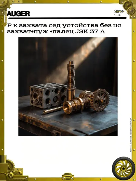 Auger Р к захвата сед устойства без цс захват+пуж +палец JSK 37 A