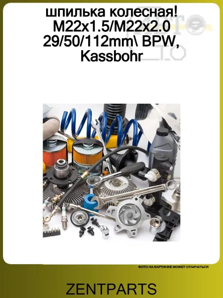 Zentparts шпилька колесная! M22x1.5 M22x2.0 29 50 112mm BPW, Kassbohr