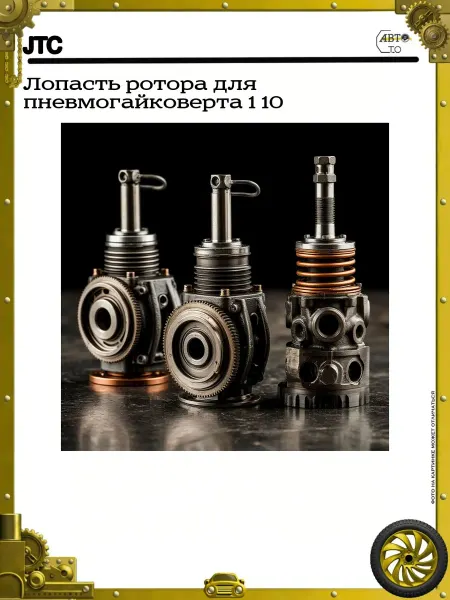 JTC Лопасть ротора для пневмогайковерта 1 10