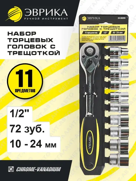 ЭВРИКА Набор торцевых головок с трещоткой 1 2 DR 10-24мм 11пр