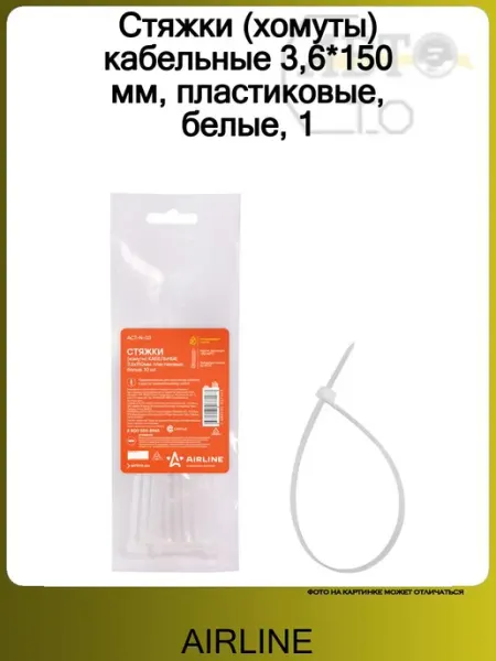 AIRLINE Стяжки (хомуты) кабельные 3,6*150 мм, пластиковые, белые, 1