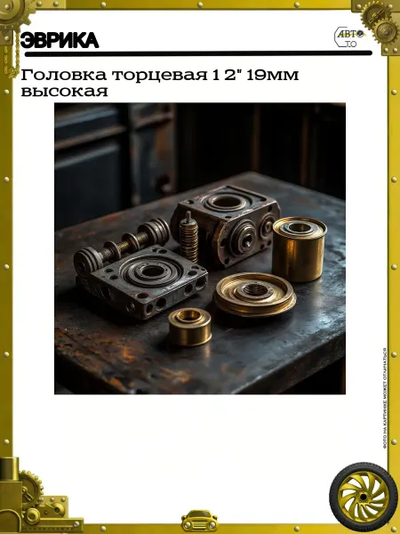 ЭВРИКА Головка торцевая 1 2" 19мм высокая