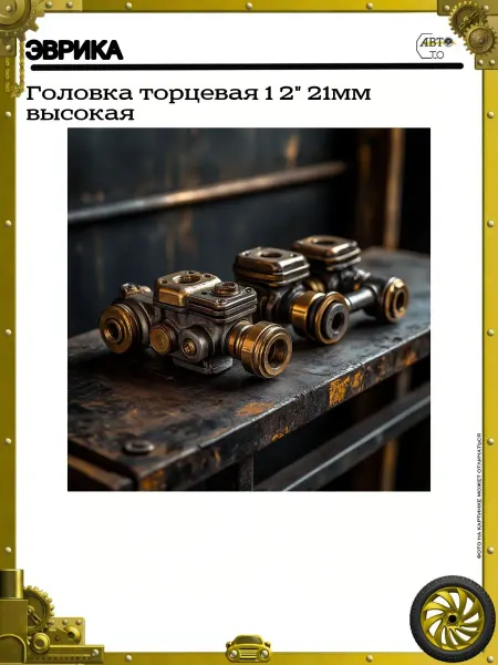 ЭВРИКА Головка торцевая 1 2" 21мм ударная высокая