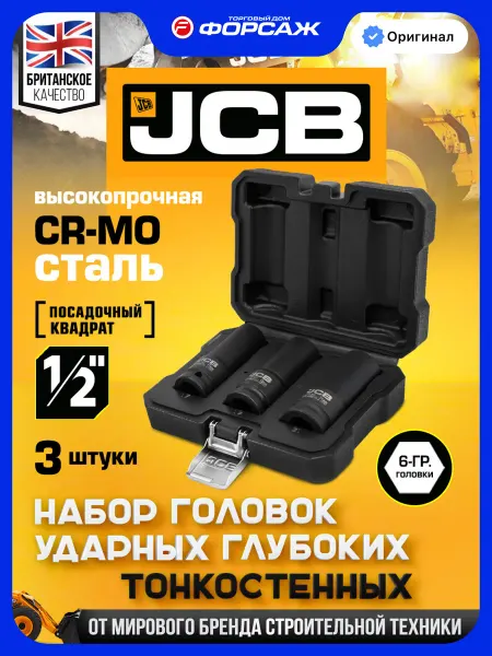 JCB Набор ударных глубоких головок 1 2", 3 предмета