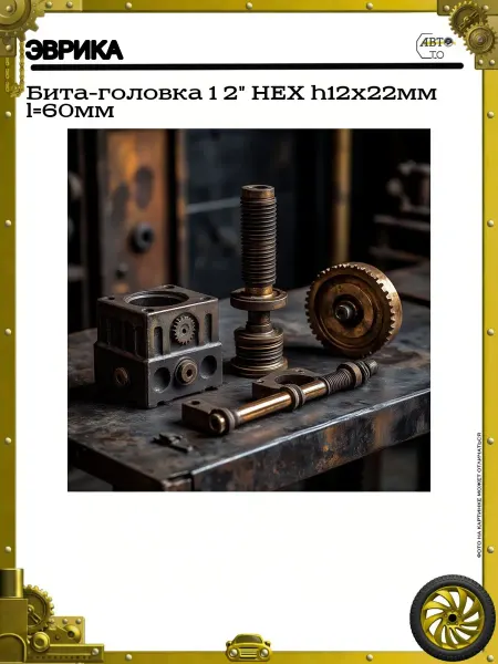 ЭВРИКА Бита-головка 1 2" HEX h12х22мм l=60мм