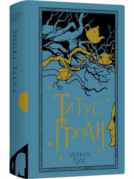 Лайвбук Мервин Пик Титус Гроан. Книга 1