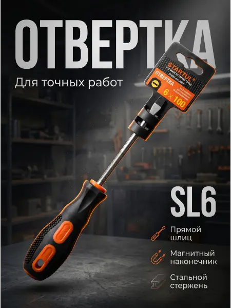 Startul Отвертка шлицевая SL6 100 мм Profi (ST3031-610)