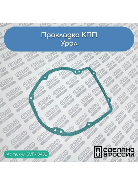 SVF-gasket Прокладка КПП Урал (ИМЗ-8.101-04127)