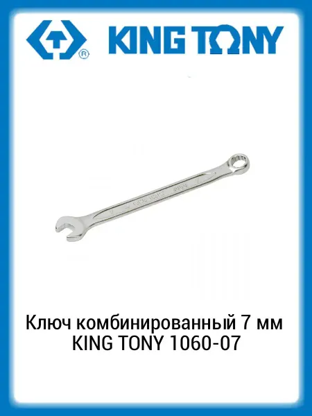KING TONY Ключ комбинированный 7 мм 1060-07