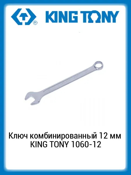 KING TONY Ключ комбинированный 12 мм 1060-12