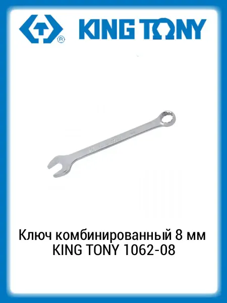 KING TONY Ключ комбинированный 8 мм 1062-08