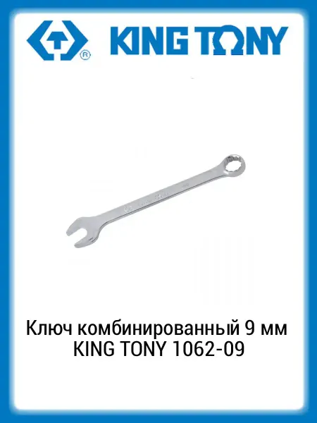 KING TONY Ключ комбинированный 9 мм 1062-09