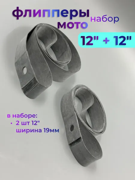 Флиппер на обод колеса 12" + 12" пара