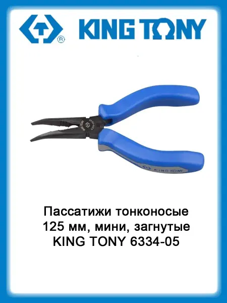 KING TONY Пассатижи тонконосые 125 мм, мини, загнутые 6334-05