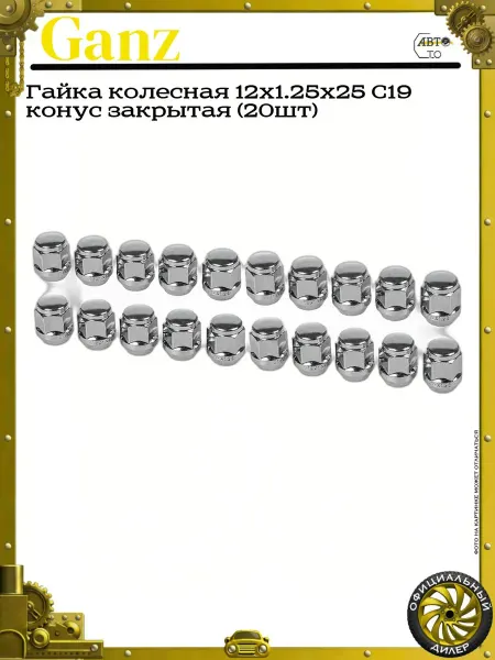 GANZ Гайка колесная 12x1.25x25 С19 конус закрытая (20шт)