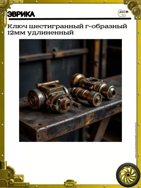 ЭВРИКА Ключ шестигранный г-образный 12мм удлиненный