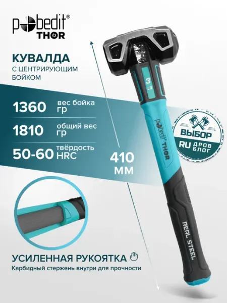 Pobedit Кувалда THOR(ТОР) 1360 г с центрирующим бойком