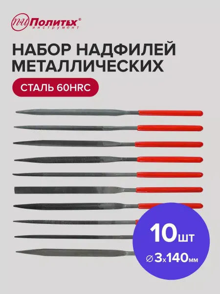 Политех-инструмент Набор надфилей металлических 140х3 мм, 10 штук