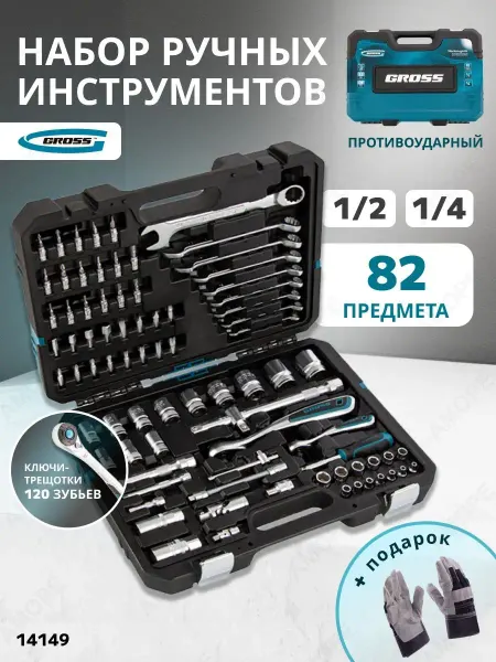 GROSS Набор инструментов для автомобиля 82пр, 14149