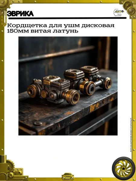 ЭВРИКА Кордщетка для ушм дисковая 150мм витая латунь