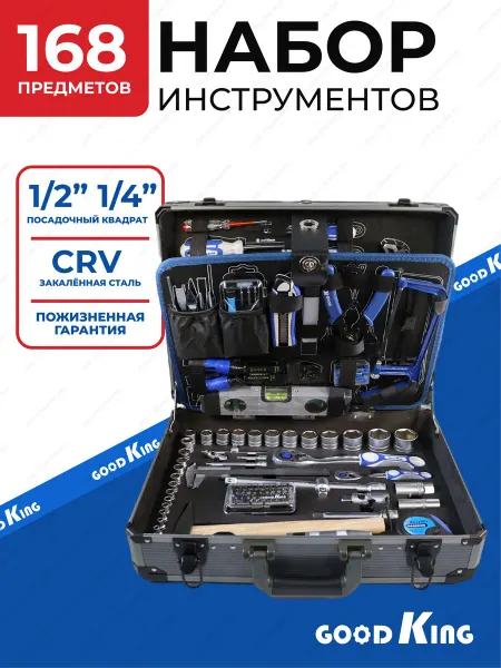 GOODKING Набор инструментов для автомобиля.дома и дачи. 168 предметов