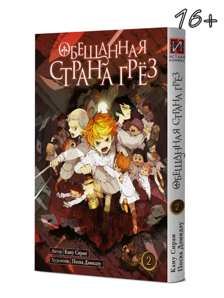 ИСТАРИ Манга Обещанная страна грёз Книга 2