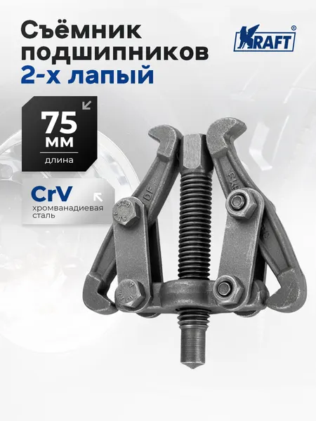Съемник подшипников Master 75 мм (2-х лапый, углеродистая с