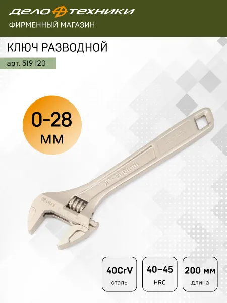 ДЕЛО ТЕХНИКИ Ключ разводной 200мм, 519120