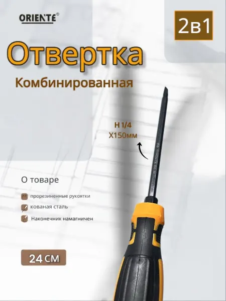 Отвертка 2в1 Комбинированная Oriente