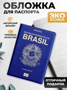 Обложка на паспорт и загранпаспорт Бразилия (реплика)