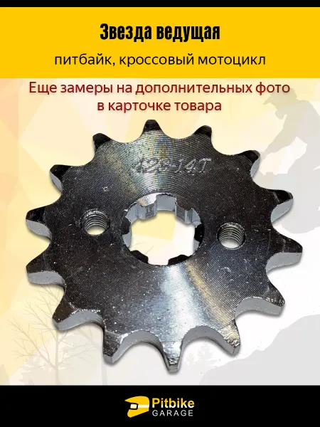 Звезда ведущая для двигателя мопеда или питбайка (428-14)
