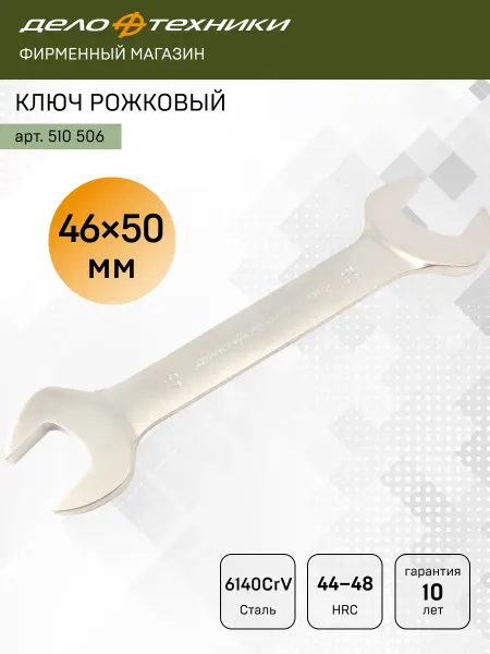 ДЕЛО ТЕХНИКИ Ключ рожковый 46 х 50 мм, 510506