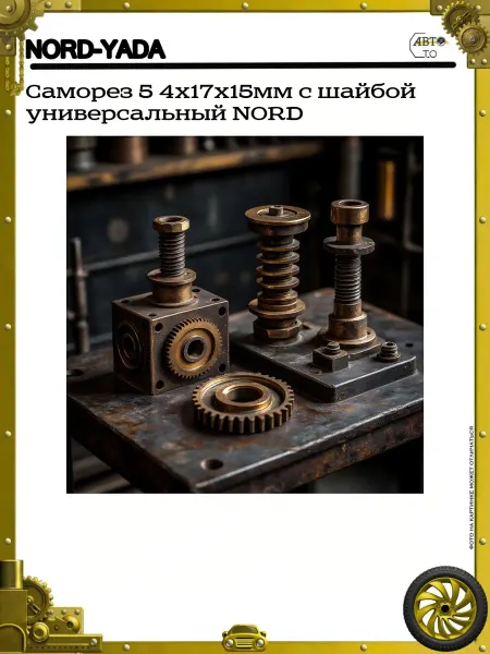 Nord-Yada Саморез 5 4x17x15мм с шайбой универсальный NORD