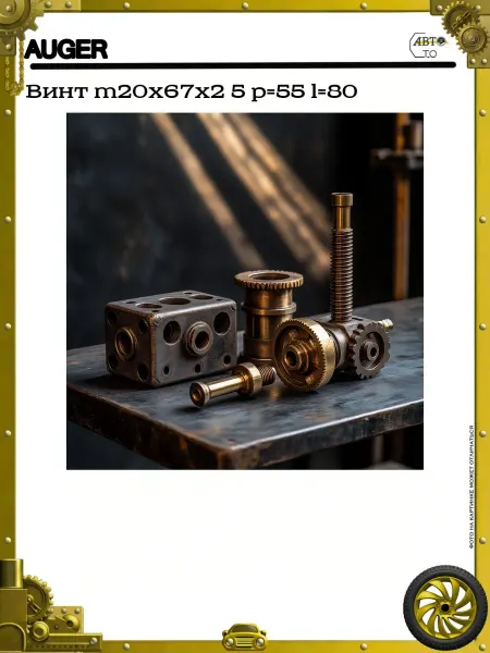 Auger Винт m20x67х2 5 р=55 l=80
