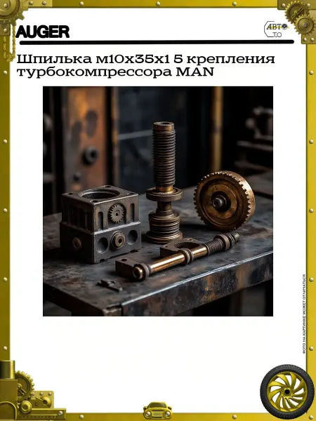 Auger Шпилька м10х35х1 5 крепления турбокомпрессора MAN