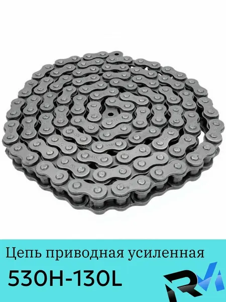 Цепь приводная REGULMOTO усиленная 530H-130L