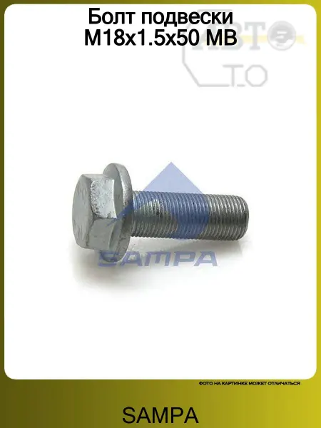SAMPA Болт подвески M18x1.5x50 MB