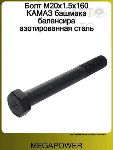 MEGAPOWER Болт М20х1 5х160 КАМАЗ башмака балансира азотированная сталь